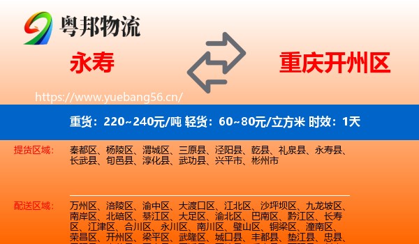 永寿到开州区物流专线名片