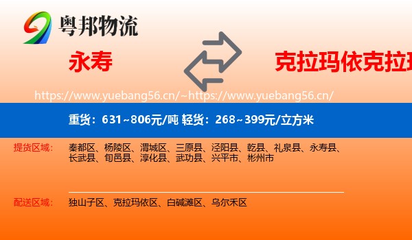 永寿到克拉玛依区物流