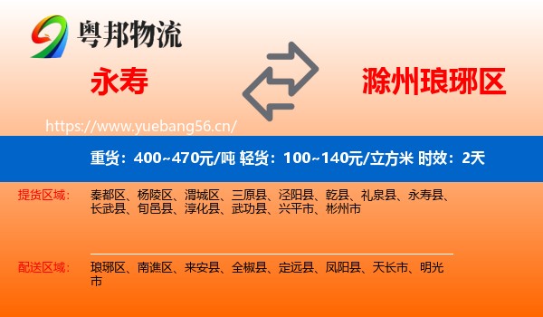 永寿到琅琊区物流专线名片