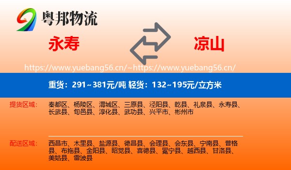 永寿县到凉山物流专线