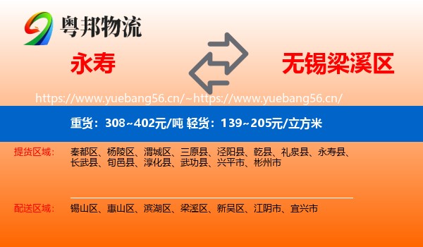 永寿到梁溪区物流