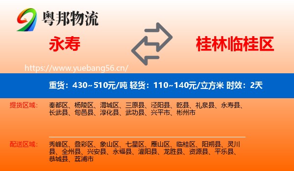永寿到临桂区物流专线名片