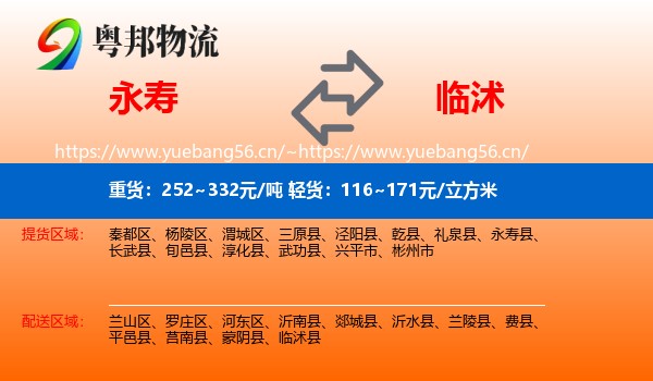 永寿到临沭县物流