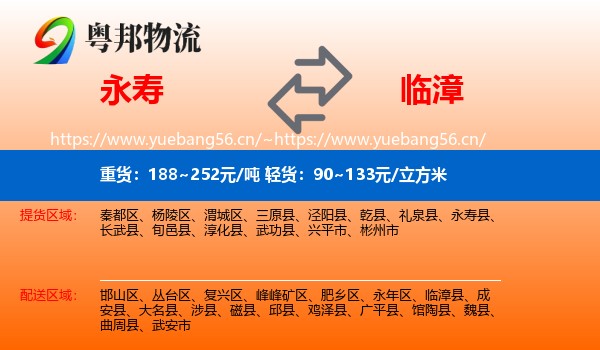 永寿到临漳县物流