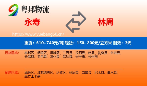 永寿到林周县物流专线名片