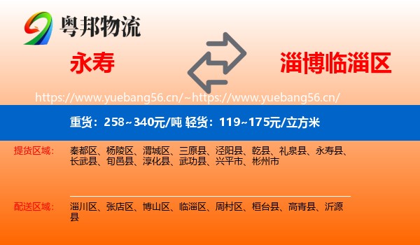 永寿到临淄区物流