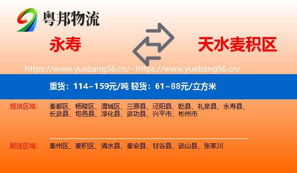 永寿到麦积区物流