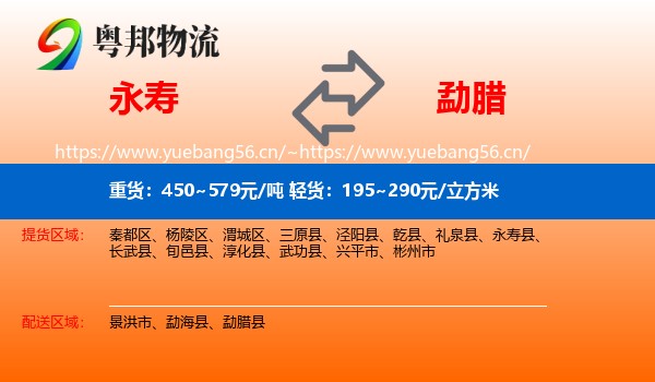 永寿到勐腊县物流