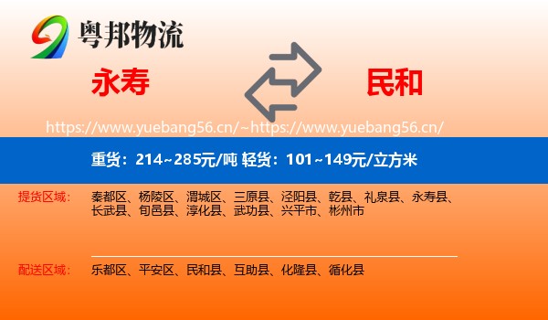永寿到民和县物流