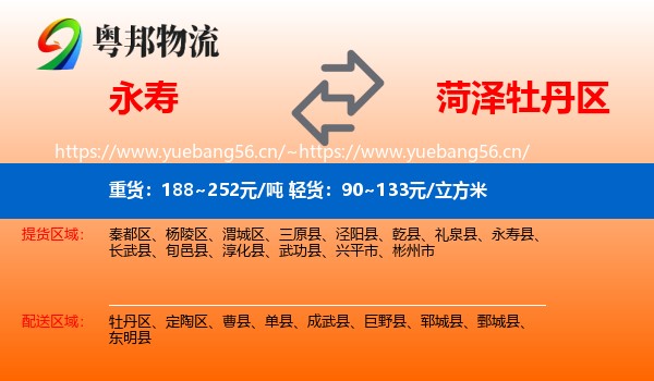 永寿到牡丹区物流