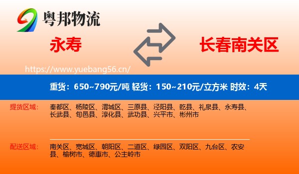 永寿到南关区物流专线名片