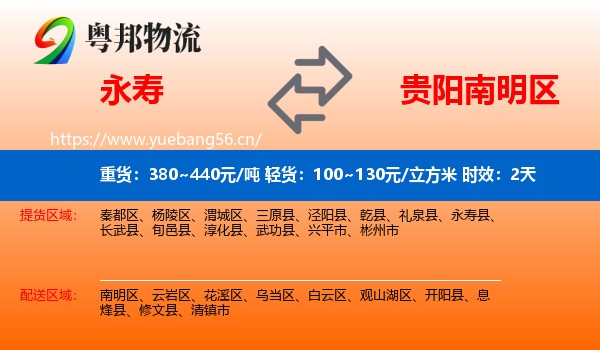 永寿到南明区物流专线名片
