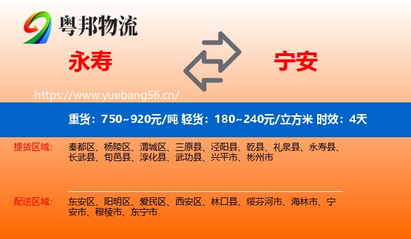 永寿到宁安市物流专线名片