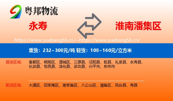 永寿到潘集区物流