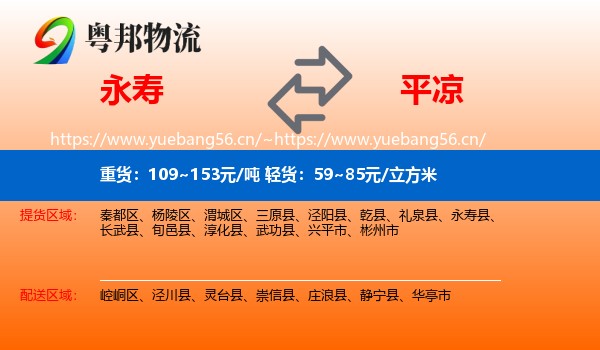 永寿到平凉物流
