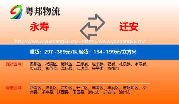永寿县到迁安市物流专线