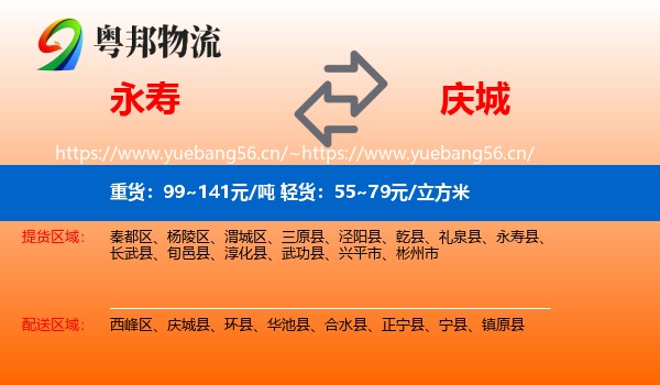 永寿到庆城县物流