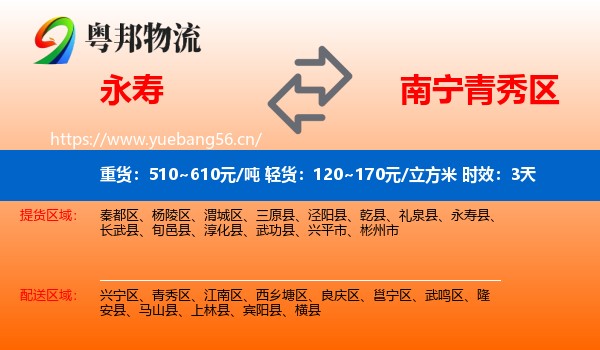 永寿到青秀区物流专线名片