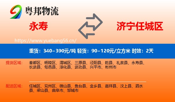 永寿到任城区物流专线名片