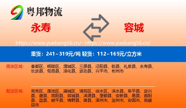 永寿县到容城县物流专线