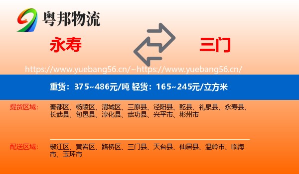 永寿到三门县物流