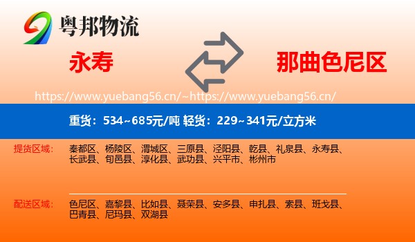 永寿到色尼区物流