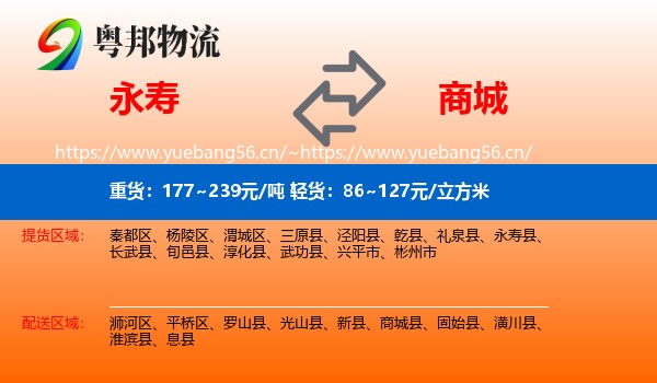永寿到商城县物流