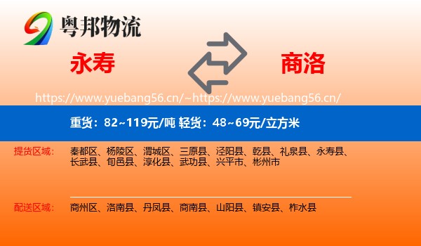 永寿县到商洛物流专线