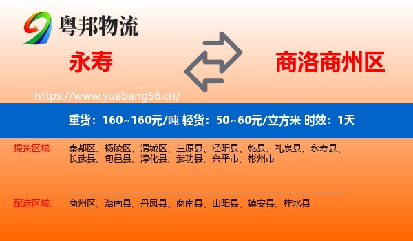永寿到商州区物流专线名片