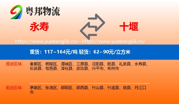 永寿县到十堰物流专线