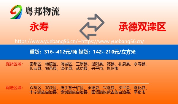 永寿县到双滦区物流专线