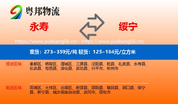永寿到绥宁县物流
