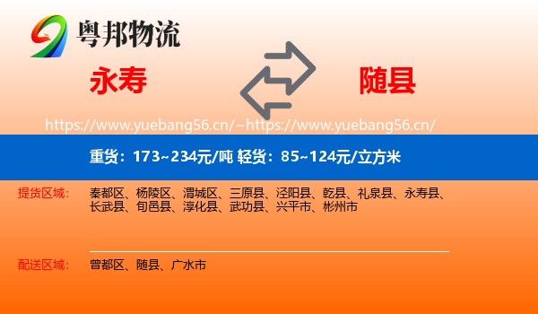 永寿到随县物流
