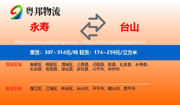永寿到台山市物流