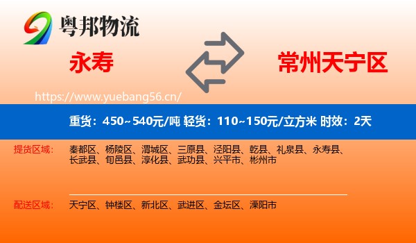永寿到天宁区物流专线名片