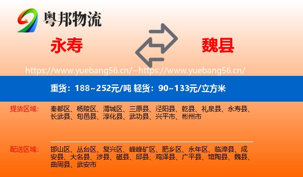 永寿到魏县物流
