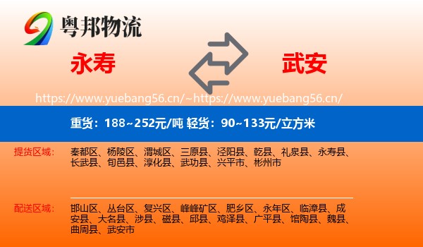 永寿到武安市物流