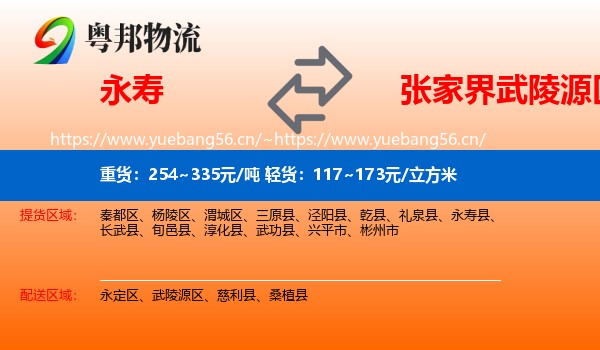 永寿到武陵源区物流