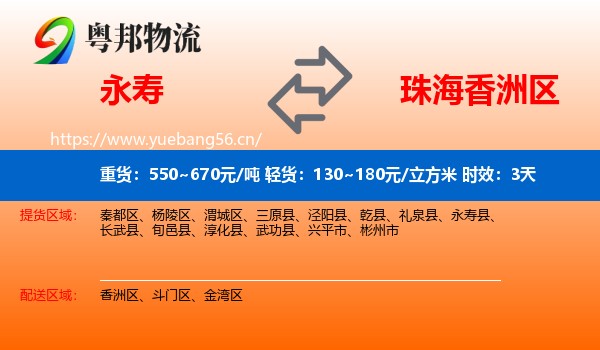 永寿到香洲区物流专线名片