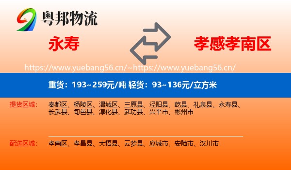 永寿到孝南区物流