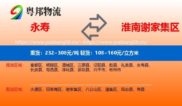永寿到谢家集区物流