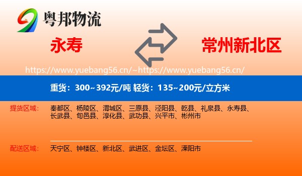 永寿到新北区物流