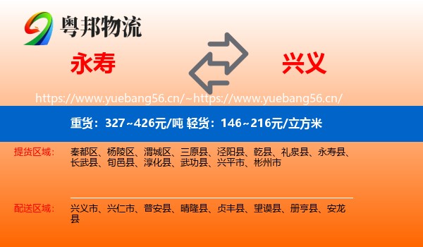 永寿到兴义市物流