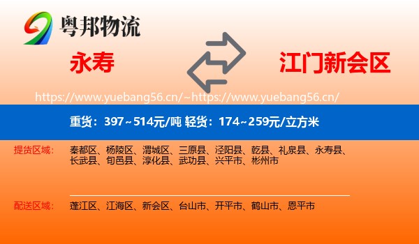 永寿到新会区物流