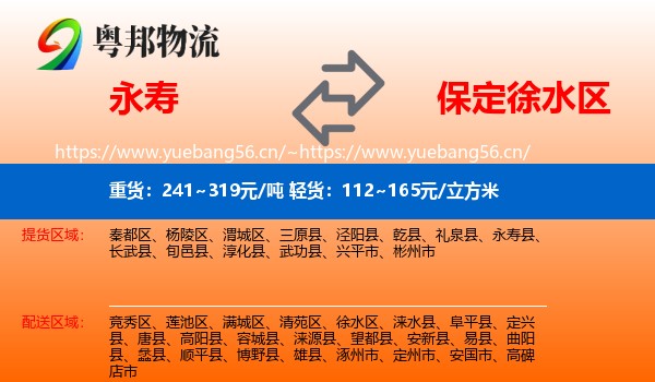 永寿县到徐水区物流专线