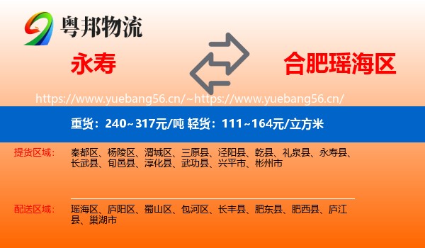 永寿到瑶海区物流