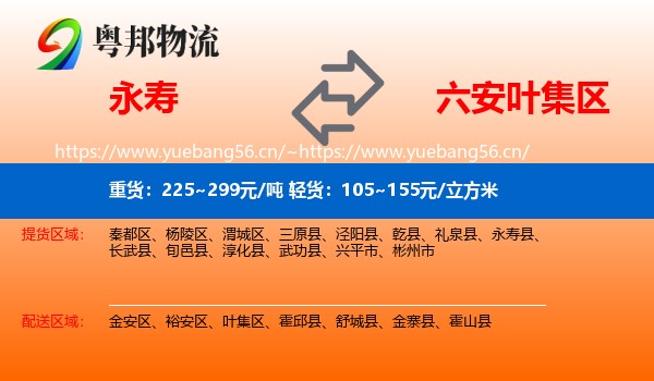 永寿到叶集区物流
