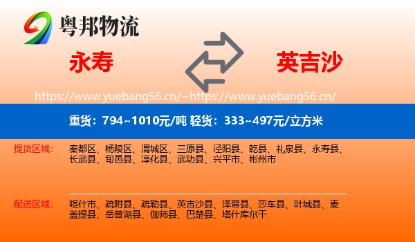 永寿到英吉沙县物流