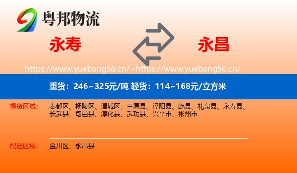 永寿到永昌县物流