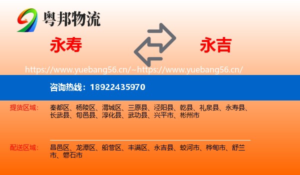 永寿县到永吉县物流专线